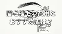 眉毛植毛の費用とおすすめ店は？