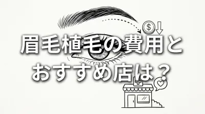 眉毛植毛の費用とおすすめ店は？