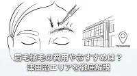 眉毛植毛の費用やおすすめは？津田沼エリアを徹底解説