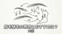 眉毛植毛の費用とおすすめは？大阪