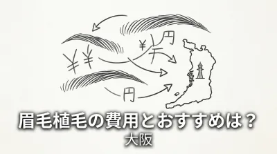 眉毛植毛の費用とおすすめは？大阪