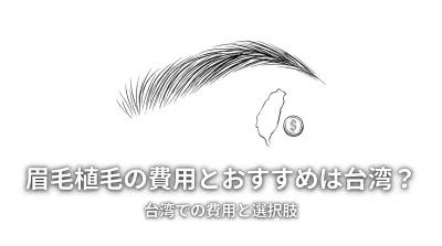眉毛植毛の費用とおすすめは台湾？
