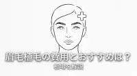 眉毛植毛の費用とおすすめは？相場を解説