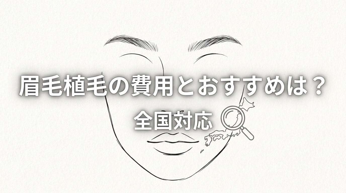 眉毛植毛の費用とおすすめは？全国対応