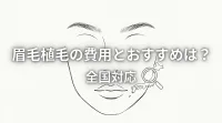 眉毛植毛の費用とおすすめは？全国対応