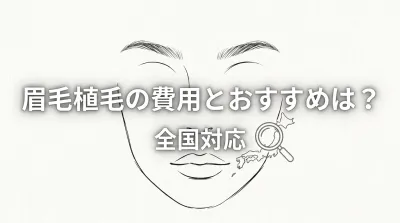 眉毛植毛の費用とおすすめは？全国対応