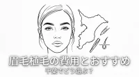 眉毛植毛の費用とおすすめは千葉でどう選ぶ？