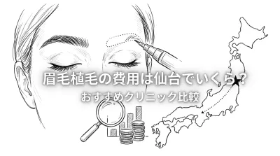 眉毛植毛の費用は仙台でいくら?おすすめクリニック比較