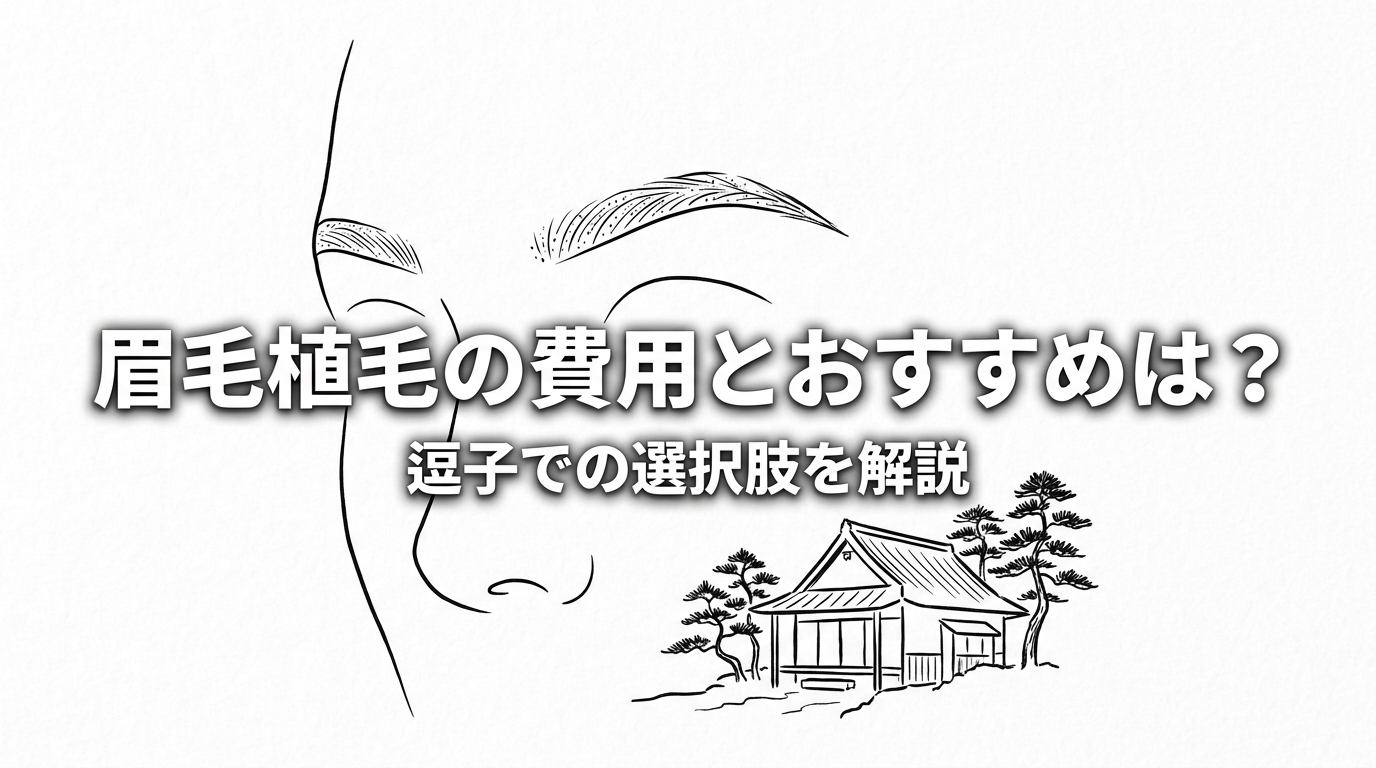 眉毛植毛の費用とおすすめは？逗子での選択肢を解説
