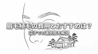眉毛植毛の費用とおすすめは？逗子での選択肢を解説