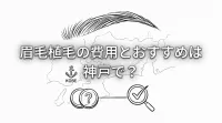 眉毛植毛の費用とおすすめは神戸で？