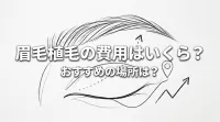 眉毛植毛の費用はいくら?おすすめの場所は?