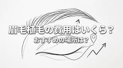 眉毛植毛の費用はいくら?おすすめの場所は?