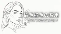 眉毛植毛の費用でおすすめ女性向けは？