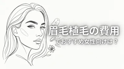 眉毛植毛の費用でおすすめ女性向けは？