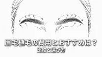 眉毛植毛の費用とおすすめは？