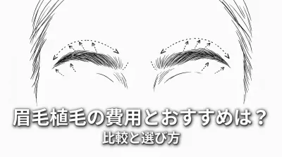 眉毛植毛の費用とおすすめは？