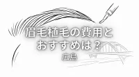 眉毛植毛の費用とおすすめは？広島