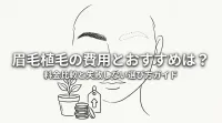 眉毛植毛の費用とおすすめは？