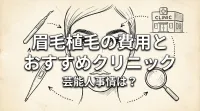 眉毛植毛の費用とおすすめクリニック、芸能人事情は？