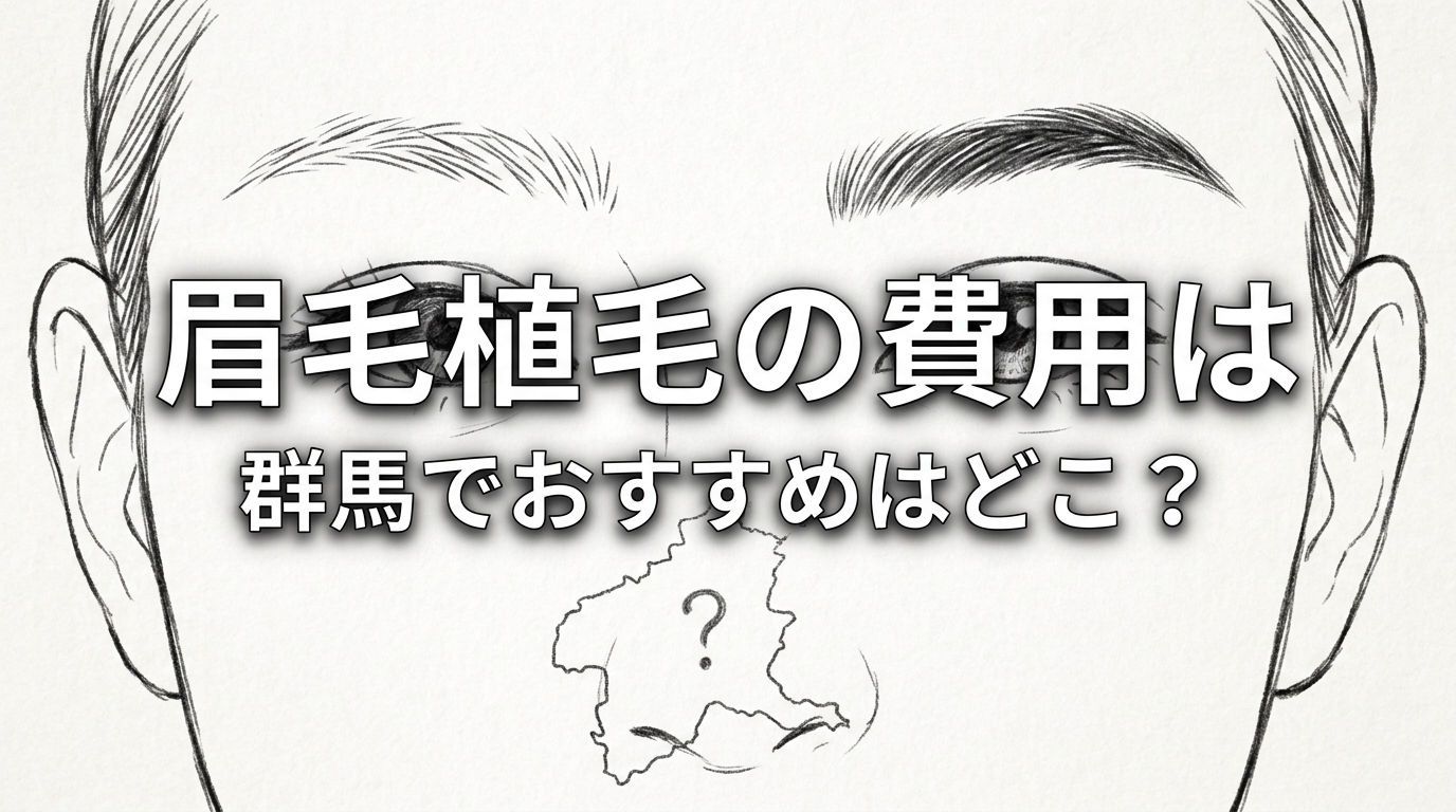 眉毛植毛の費用は群馬でおすすめはどこ？