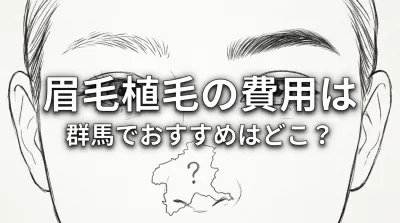 眉毛植毛の費用は群馬でおすすめはどこ？