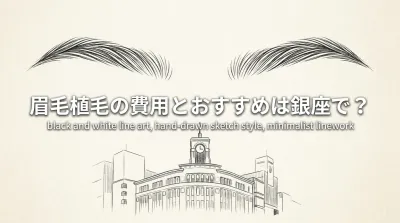 眉毛植毛の費用とおすすめは銀座で？