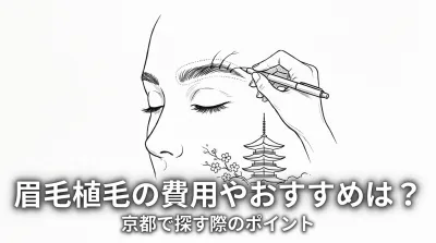 眉毛植毛の費用やおすすめは？京都で探す際のポイント