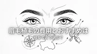 眉毛植毛の費用とおすすめは岐阜でどう選ぶ?
