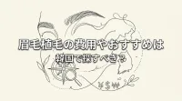 眉毛植毛の費用やおすすめは韓国で探すべき？