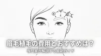 眉毛植毛の費用とおすすめは？