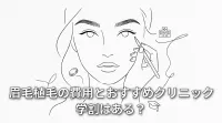 眉毛植毛の費用とおすすめクリニック、学割はある？