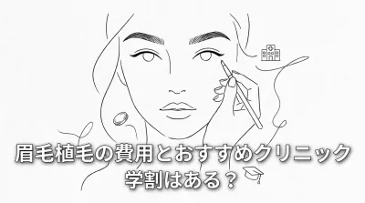 眉毛植毛の費用とおすすめクリニック、学割はある？