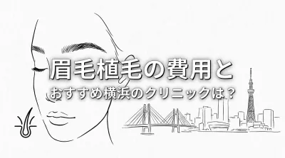 眉毛植毛の費用とおすすめ横浜のクリニックは？