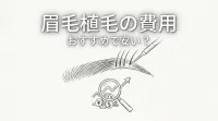 眉毛植毛の費用はおすすめで安い？