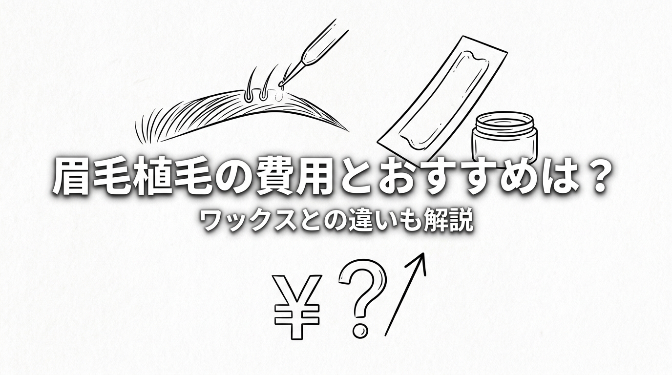 眉毛植毛の費用とおすすめは？ワックスとの違いも解説