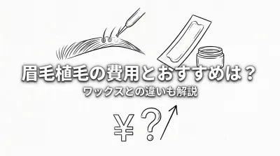 眉毛植毛の費用とおすすめは？ワックスとの違いも解説