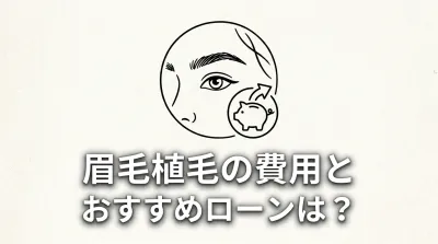 眉毛植毛の費用とおすすめローンは？