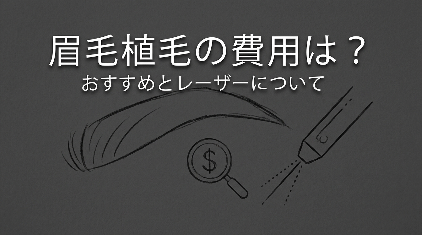 眉毛植毛の費用は？おすすめとレーザーについて