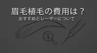 眉毛植毛の費用は？おすすめとレーザーについて