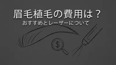 眉毛植毛の費用は？おすすめとレーザーについて