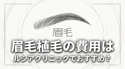 眉毛植毛の費用はルシアクリニックでおすすめ？