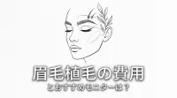眉毛植毛の費用とおすすめモニターは？
