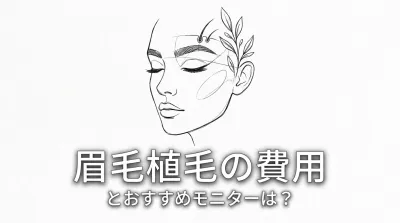 眉毛植毛の費用とおすすめモニターは？