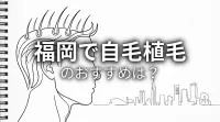 福岡で自毛植毛のおすすめは？