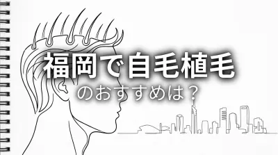 福岡で自毛植毛のおすすめは？