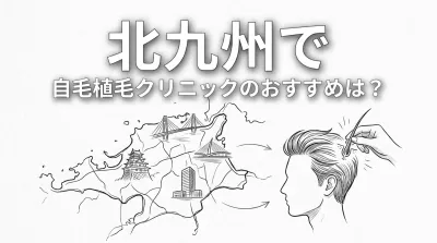 北九州で自毛植毛クリニックのおすすめは？