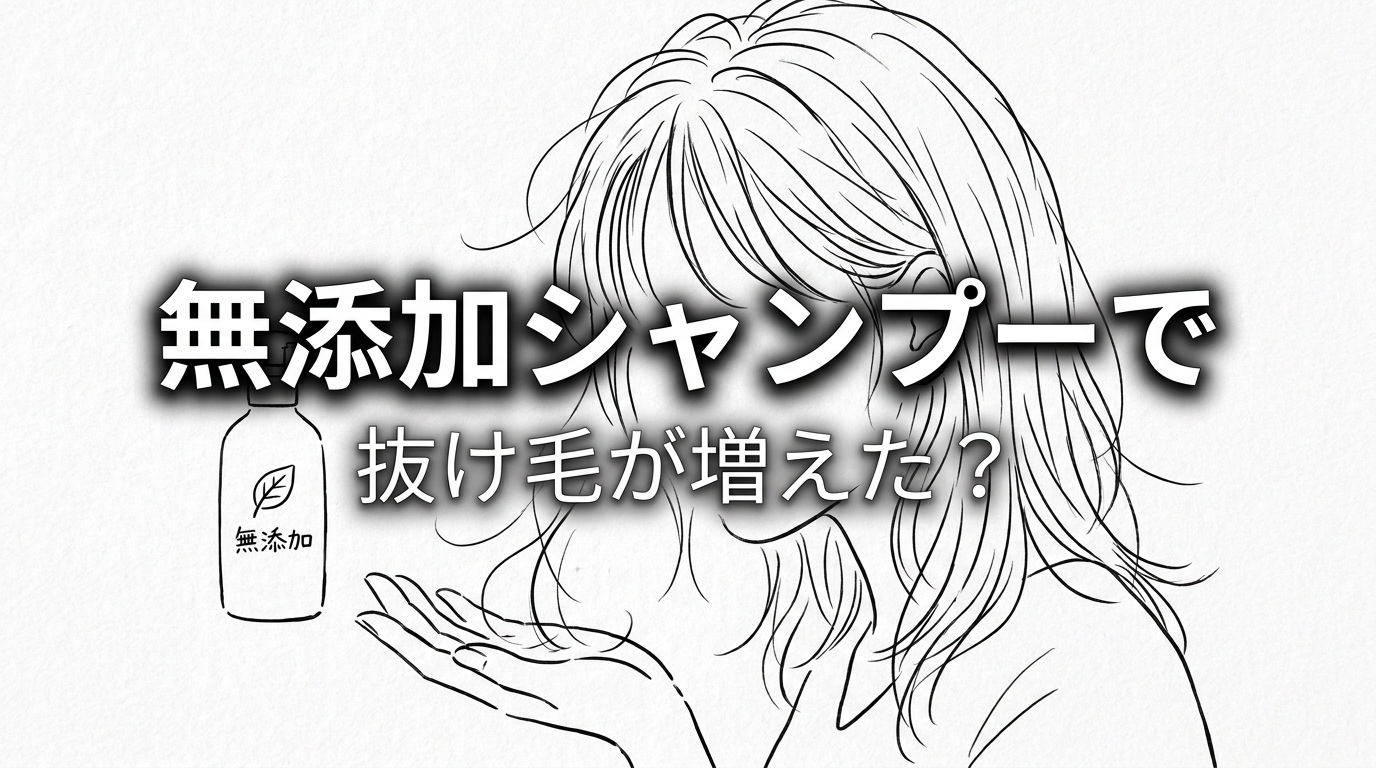 無添加シャンプーで抜け毛が増えた？