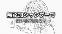 無添加シャンプーで抜け毛が増えた？