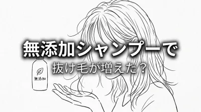 無添加シャンプーで抜け毛が増えた？